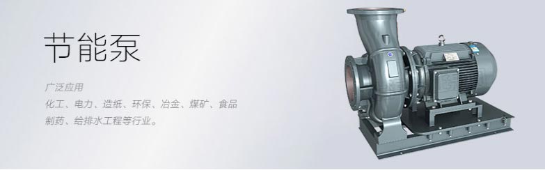 節能泵圖片