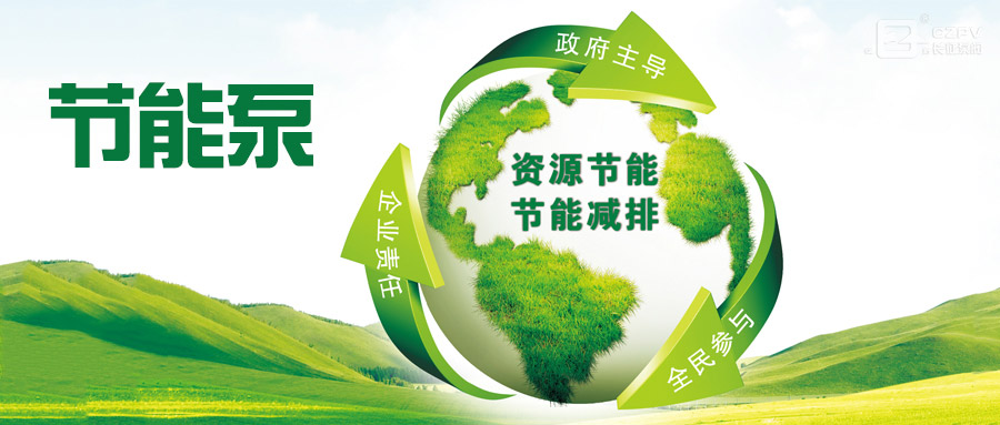 節能泵節能減排圖